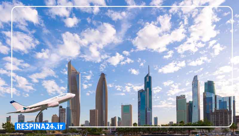 بلیط هواپیما تهران کویت، قیمت بلیط هواپیما تهران کویت، پرواز تهران کویت بلیط لحظه آخری تهران کویت